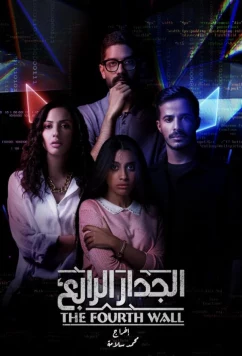 Четвертая стена / The Fourth Wall (2021)