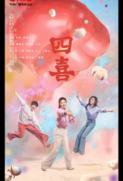 Четыре радости / Те дни / Those Days / Si Xi (2025)