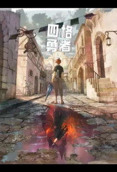 Четыре рыцаря / Si Ge Yongzhe (2023)