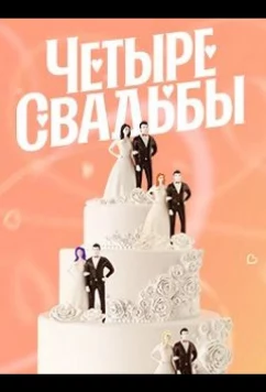 Четыре свадьбы (2011)