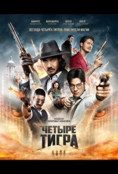 Четыре тигра / 4 Tigers (2025)