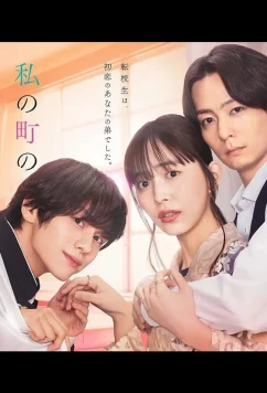 Чиба-кун из моего города / Watashi no Machi no Chiba-kun wa (2024)