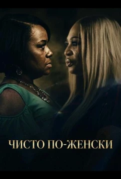 Чисто по-женски / Woman to Woman (2025)