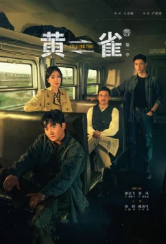 Чиж / Huang que (2025)