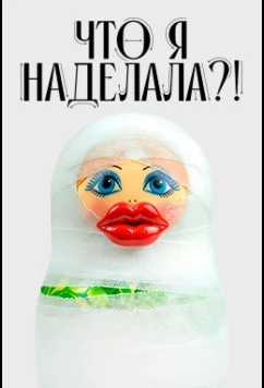Что я наделала?! (2026)