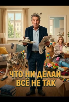 Что ни делай, всё не так (2025)