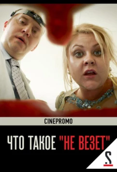 Что такое «не везёт» (2017)