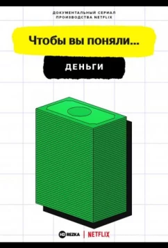 Чтобы вы поняли... деньги / Money, Explained (2021)