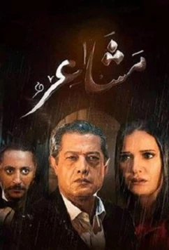 Чувства / Masha'er (2019)