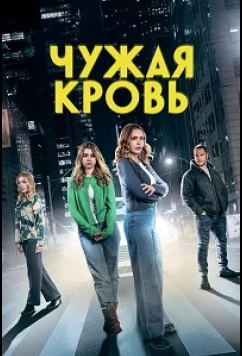 Чужая кровь / Relative Danger (2025)