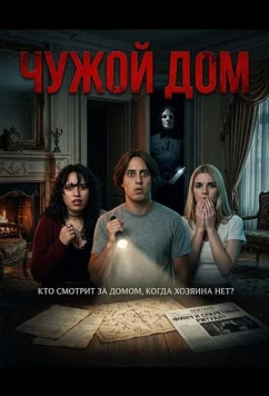 Чужой дом / House Sitter (2026)