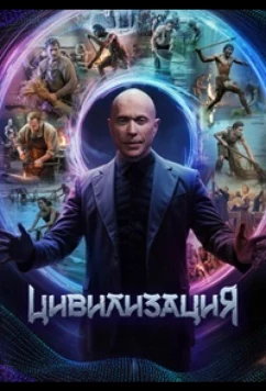 Цивилизация (2025)