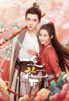 Цветущий / Старший брат должен расцвести / Yi Nian Hua Kai (2023)