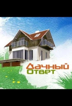 Дачный ответ (2020)