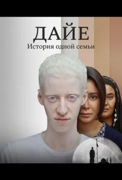 Дайе: История одной семьи / Daye: Seret Ahl El Daye (2025)