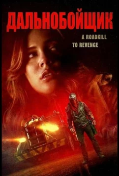 Дальнобойщик / Trucker (2024)