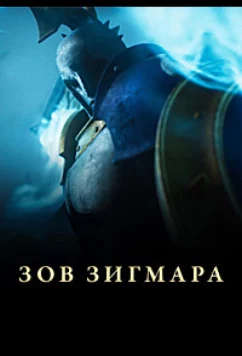 Дань Сигмара / Зов Зигмара / Sigmar's Toll (2025)