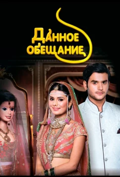 Данное обещание / Yeh Vaada Raha (2015)