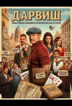 Дарвиш / Darwish (2025)