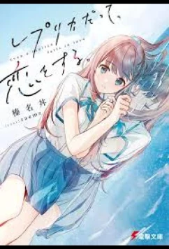 Даже копия способна влюбиться / Replica Datte, Koi o Suru (2026)