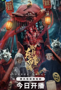 Дела похоронные / Wo Zai Dong Bei Zuo Bai Shi Di Na Xie Nian (2024)