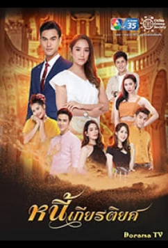 Дело чести / Debt of Honor / Nee Kiattiyot (2021)