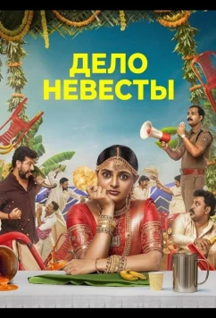 Дело невесты (2026)