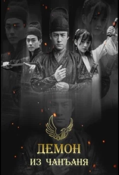Демон из Чанъаня / Yao Chu Chang An / Demon Out of Chang An (2016)