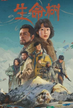 Дерево жизни / Born to Be Alive / Sheng Ming Shu (2026)