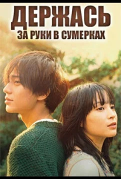 Держась за руки в сумерках / Holding Hands at Dusk (2023)