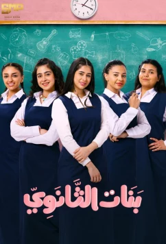 Девочки из средней школы / Banat Al Thanawi (2025)