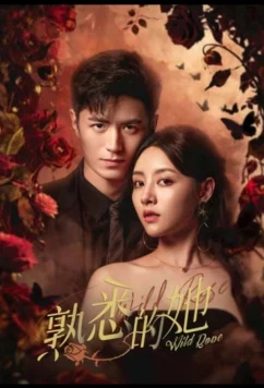 Дикая роза / Shu Xi De Ta (2025)