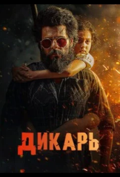 Дикарь / Jongli (2025)