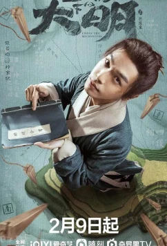 Династия Мин под микроскопом / Under the Microscope / Xian Wei Jing Xia De Da Ming Zhi Si (2023)