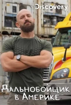Discovery. Дальнобойщик в Америке / Ciezarowka przez stany (2020)