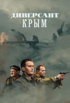 Диверсант. Крым (2020)