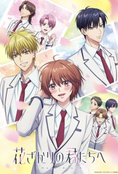 Для тебя во всём цвету / Hanazakari no Kimitachi e (2026)