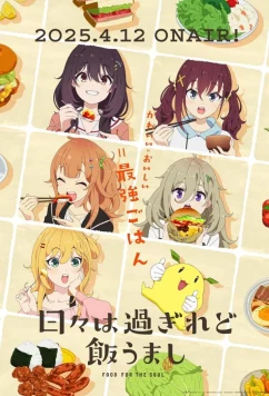 Дни проходят, а еда по-прежнему хороша / Hibi wa Sugiredo Meshi Umashi (2025)