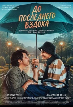 До последнего вздоха / Sampai Titik Terakhirmu (2025)