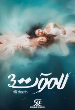 До самой смерти / Lel Maout (2021)