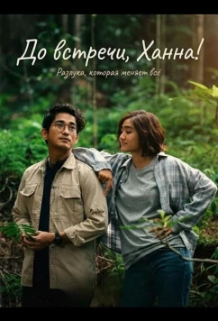 До встречи, Ханна! / Sampai Nanti, Hanna! (2024)
