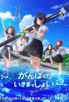 Добиться успеха / Ganbatte Ikimasshoi (2024)