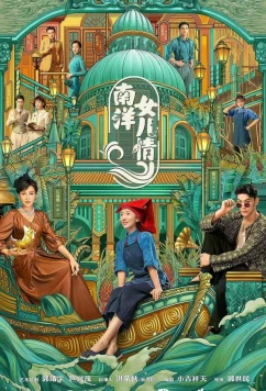 Дочери Наньяна / Nan Yang nü er qing (2023)