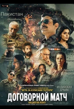Договорной матч, игра за кулисами террора (2025)