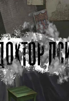 Доктор ПСИ (2019)