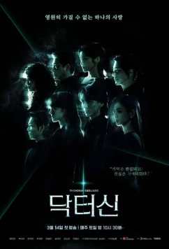 Доктор Щин / Доктор Син / Dakteo Sin (2026)