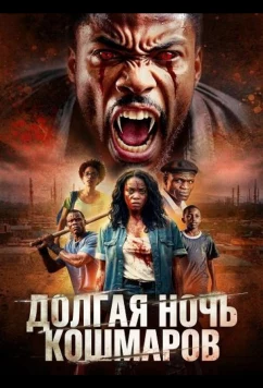 Долгая ночь кошмаров / Dreadful Longest Night (2025)