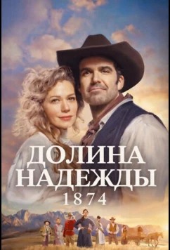 Долина надежды: 1874 / Hope Valley: 1874 (2026)