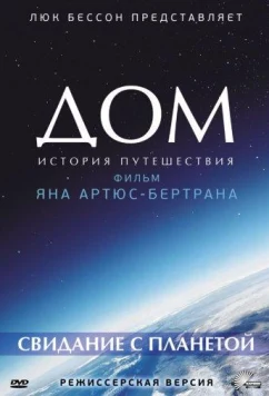 Дом. История путешествия / Home: Histoire d'un voyage (2009)