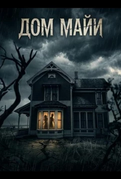 Дом Майи (2025)